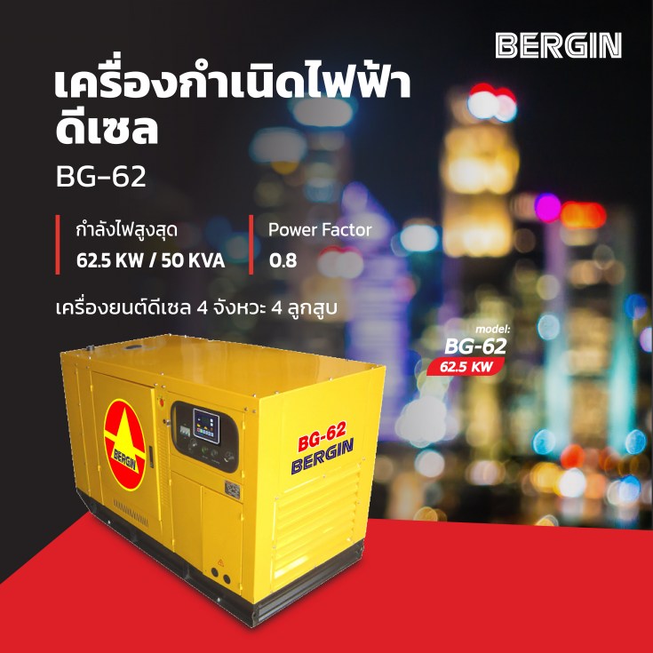 เครื่องกำเนิดไฟฟ้าดีเซล BG62